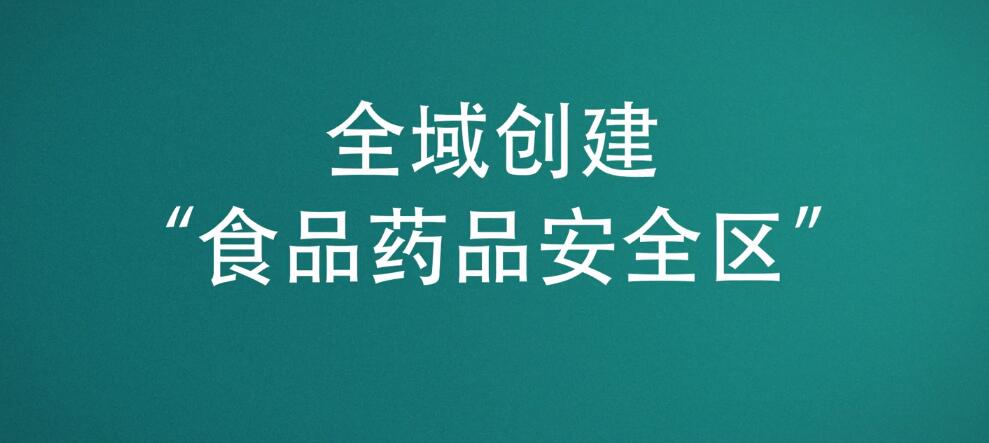 食品药品安全区公益广告1