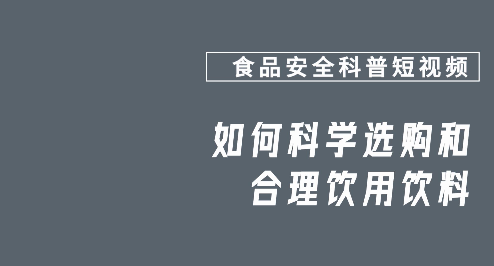 食品安全科普短视频4
