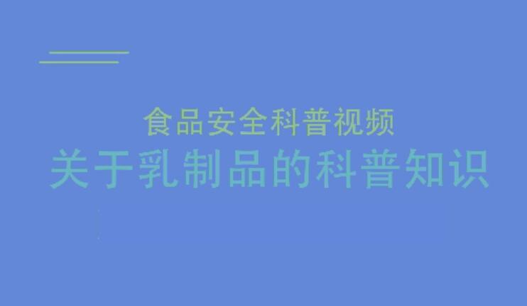 食品安全科普短视频3