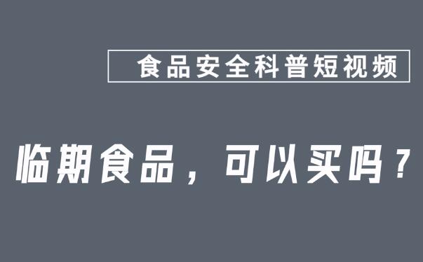 食品安全科普短视频2