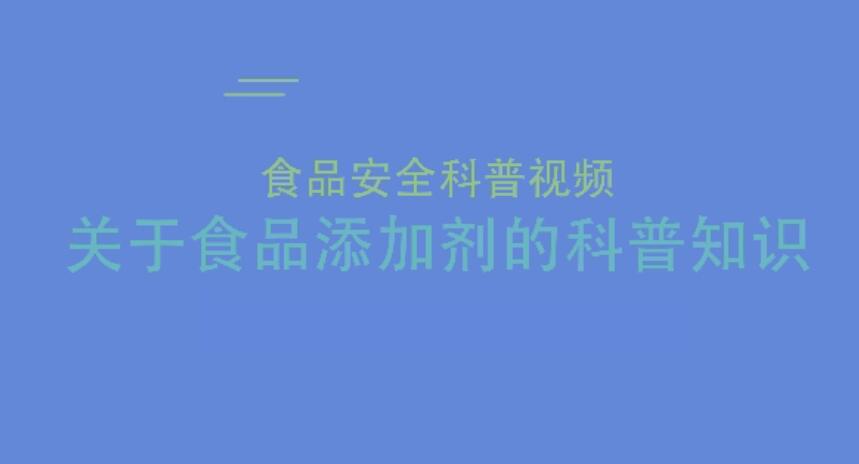 食品安全科普短视频3