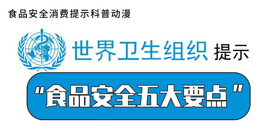 食品安全科普动漫