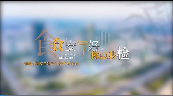 食安“宁”好 你点我检