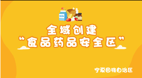 创建食品药品安全区