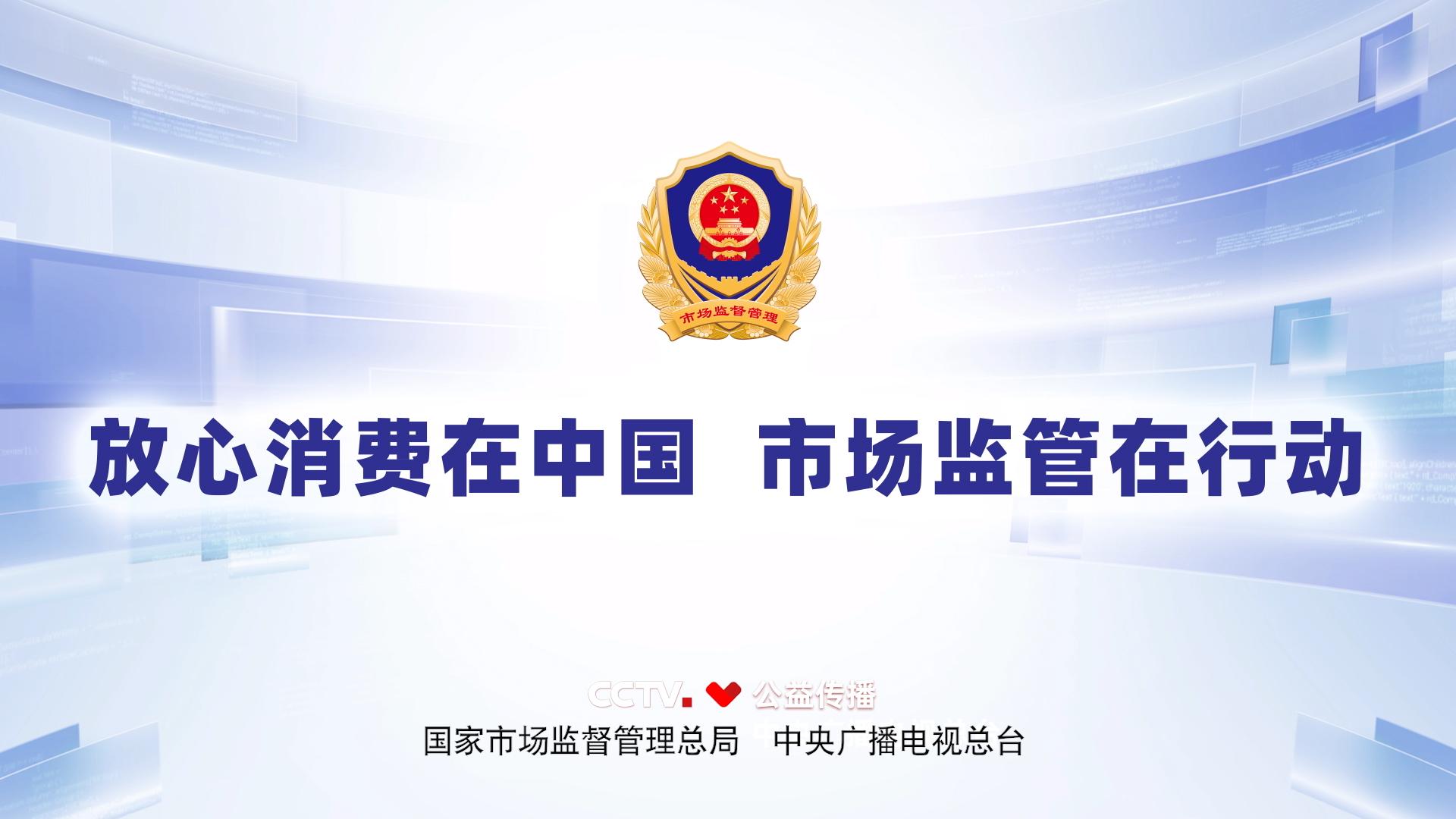 放心消费行动公益广告