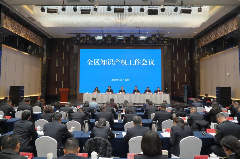 锚定目标 奋力前行  开启“十五五”知识产权强区建设新篇章——全区知识产权工作会议召开