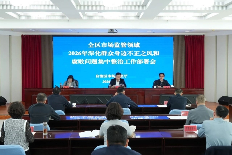 自治区市场监管厅召开2026年深化群众身边不正之风和腐败问题集中整治工作部署会