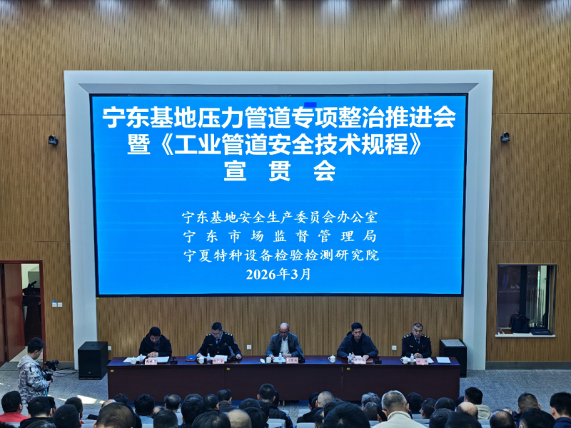 宁东基地召开压力管道专项整治推进会暨《工业管道安全技术规程》（TSG31-2025）宣贯会 以学促改、以规促治，坚决打赢压力管道安全攻坚战