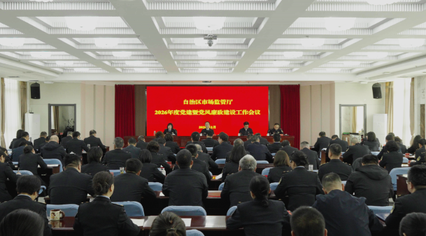 自治区市场监管厅召开2026年党建暨党风廉政建设工作会议
